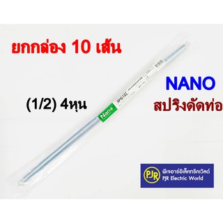 **มีขายส่ง**ยกกล่อง 10 เส้น**NANO สปริงดัด ท่อร้อยสายไฟ เหล็กคุณภาพ แข็งแรงทนทาน Bending Spring สปริง 1/2 (4หุน)