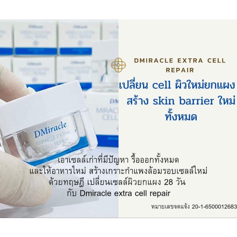 ครีมบำรุงผิวหน้า Dmiracle extra cell repair เติมความชุ่มชื้น 2 เท่า รักษาหน้าแหกจากครีมอันตราย ถอนพิ