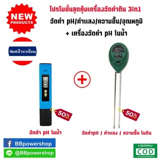 MT0060 (โปรโมชั่น1+1) เครื่องวัดค่าดิน 3in1 วัดค่า pH กรด-ด่าง /ค่าแสง/ความชื้น/อุณหภูมิ + เครื่องวัดค่าpH ในน้ำ