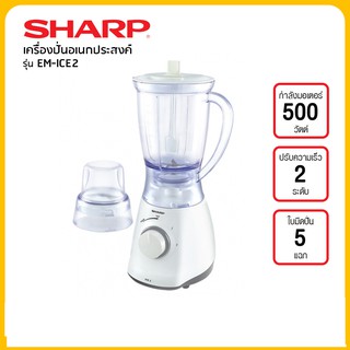 เครื่องปั่น Sharp ขนาด 500 วัตต์ รุ่น EM-ICE2 🔥ใช้โค้ดติดตามร้านลดเพิ่ม🔥