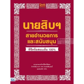 คู่มือเตรียมสอบ นายสิบฯ สายอำนวยการและสนับสนุน พิชิตข้อสอบเต็ม 100