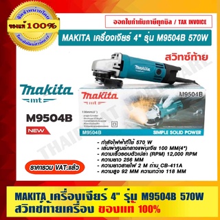 MAKITA เครื่องเจียร์ 4" รุ่น M9504B 570 วัตต์ สวิทช์ท้ายเครื่อง ของแท้ 100% รับประกัน 6 เดือน