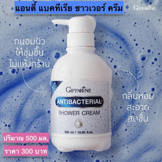 ครีมอาบน้ำ สบู่เหลว ครีมอาบน้ำกิฟฟารีน ขนาด 500 ml. Antibacterial Shower Cream Giffarine