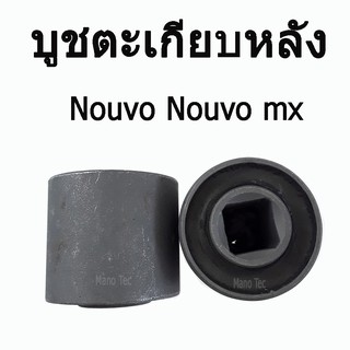 บูชตะเกียบหลัง ( บู๊ชสวิงอาร์ม )  Nouvo  /  Nouvo mx  อะไหล่ทดแทน