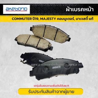 AKEBONO ผ้าเบรคหน้า TOYOTA COMMUTER ปี19, MAJESTY คอมมูเตอร์, มาเจสตี้ แท้ TH