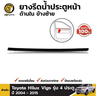 ยางรีดน้ำประตูหน้า ด้านใน ข้างซ้าย สำหรับ Toyota Hilux Vigo รุ่น 4 ประตู ปี 2004 - 2015 ของแท้