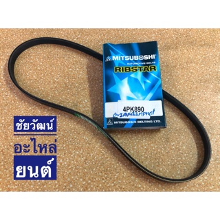 สายพานหน้าเครื่อง เบอร์ 4PK890