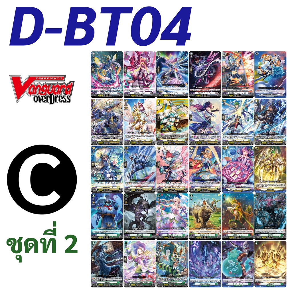แวนการ์ด D-BT04 OverDress การ์ด C ชุดที่ 2 ไม่ฟอย ภาษาญี่ปุ่น