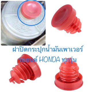 ฝาปิดกระปุกน้ำมันเพาเวอร์รถยนต์HONDA