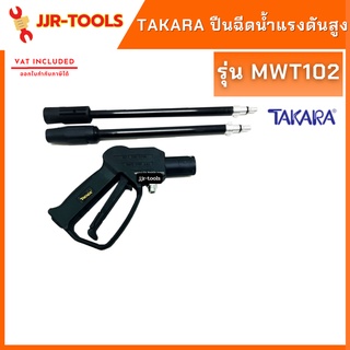 จ.เจริญรุ่งเรือง ปืนด้ามยาวสำหรับเครื่องอัดฉีดน้ำแรงดันสูง TAKARA (MWT102)