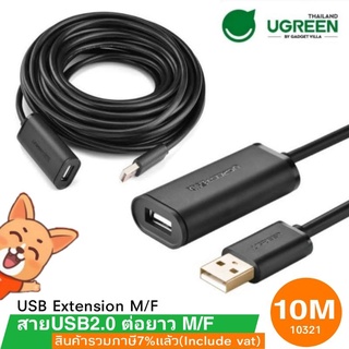 สายUSB2.0 ต่อยาว M/F 10 เมตร (USB Extension M/F 10M. UGREEN 10321)