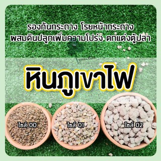 หินโรย หินปลูก หินภูเขาไฟปลูกต้นไม้ มี 3 ขนาด 00 01 02 บรรจุ 1 กิโลกรัม