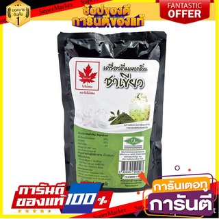 🌈BEST🌈 ใบไม้แดง ผงกลิ่นชาเขียว 300 กรัม Red Leaf Green Tea Powder 300 g 🛺💨