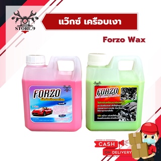 น้ำยาเคลือบเงาห้องเครื่อง, เครือบเงาสีรถ Forzo Wax ขนาด 1 ลิตร