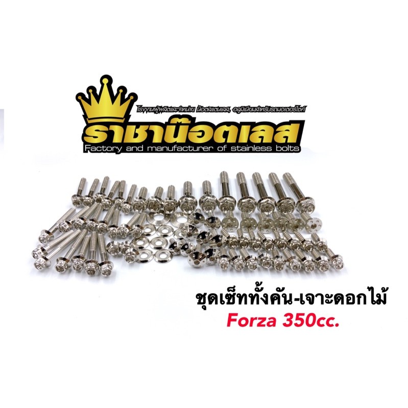 น๊อตทั้งคัน ชุดน็อตทั้งคัน ดอกไม้-หัวเฟือง Forza 350cc. Forza300