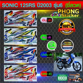 สติ๊กเกอร์โซนิค125 รุ่น6 ปี 2003 (ล้อซี่ลวด) สติ๊กเกอร์ sonic 125 RS (ล้อซี่ลวด) รุ่น6 ปี 2003 (สีสวย สีสด สีไม่เพี้ยน)