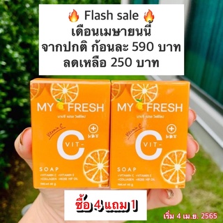 สบู่ลดสิว หน้าใส ✨My C Fresh Vit-C Soap✨(ของแท้100%) หน้าใส ไร้สิว เผยผิวขาว ทำความสะอาดล้ำลึก