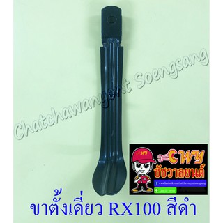 ขาตั้งเดี่ยว(ข้าง) RX100 RXS RXK สีดำ สปริงเกี่ยวนอก (893)