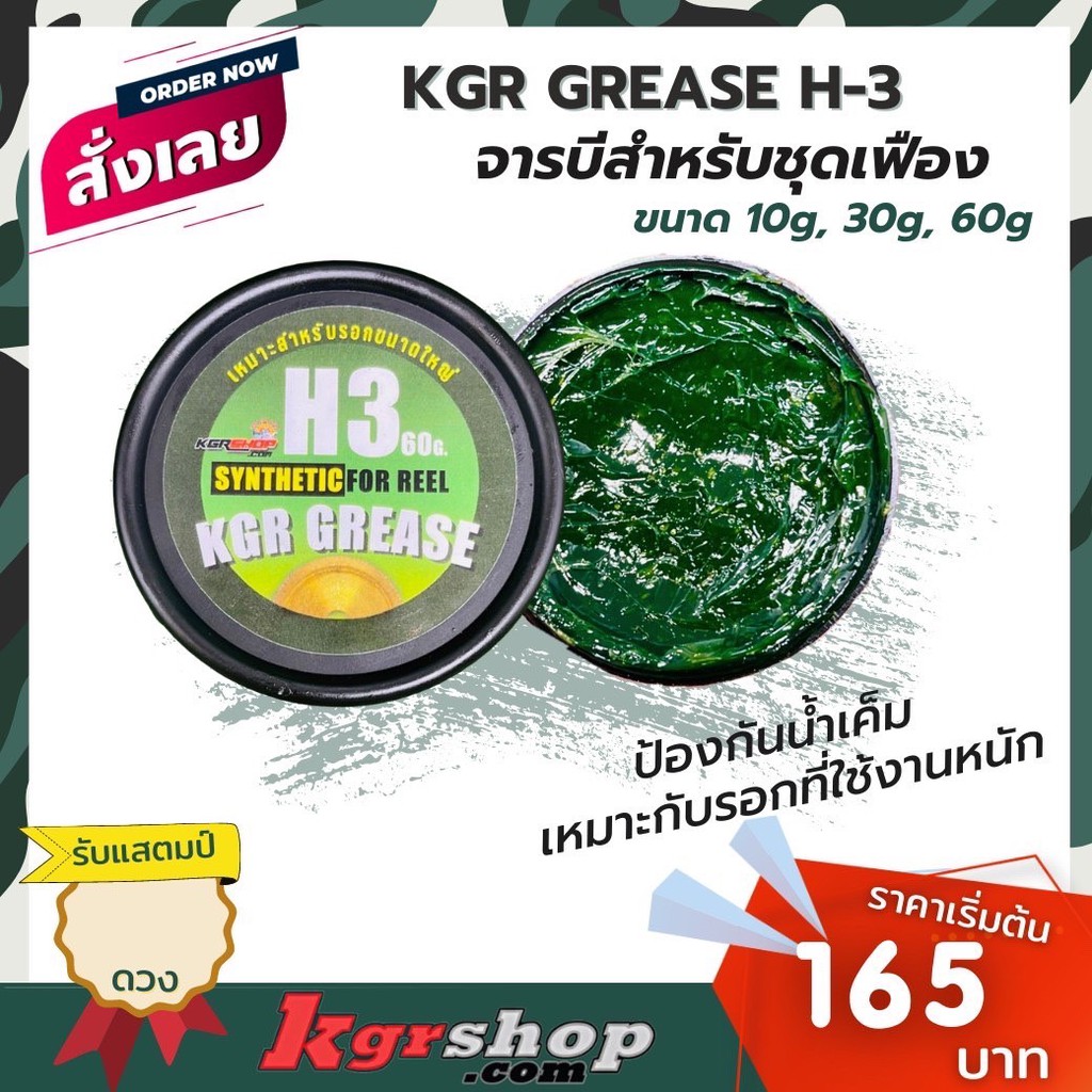 จาระบีสำหรับชุดเฟือง KGR GREASE H3