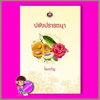 ปองปรารถนา โอบขวัญ เขียนฝัน ในเครือ ไลต์ ออฟ เลิฟ