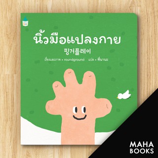 นิ้วมือแปลงกาย (ปกอ่อน) | Amarin Kids ราวด์ กราวด์