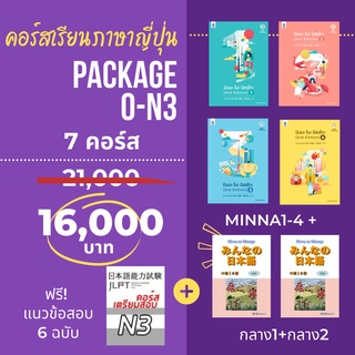 แพ็กเกจ 0-N3 (รวม7คอร์ส) คอร์สเรียนภาษาญี่ปุ่น แถมฟรี หนังสื…