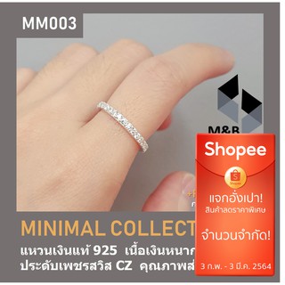 แหวนเงินแท้ ฝังเพชรสวิส CZ รอบวง MINIMAL COLLECTION MM003