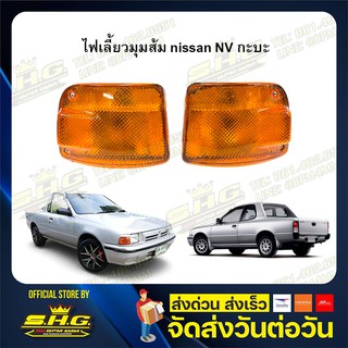 ไฟเลี้ยวมุม พร้อมขั้ว+หลอด ส้ม nissan NV กะบะ เทียบแท้