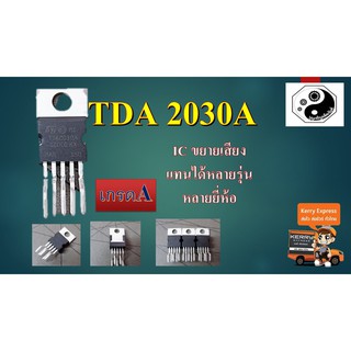 TDA2030A IC ขยายเสียง แพค1ตัว