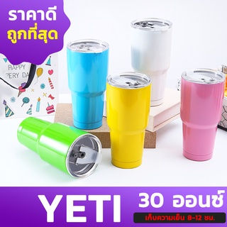 แก้วเยติ (รุ่นสีพลาสเทล) แก้วเก็บความเย็น ขนาด 30 OZ ขวดน้ำ