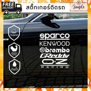 สติ๊กเกอร์ติดรถ 25x20cm สติ๊กเกอร์ไวนิล PVC SPARCO, KENWOOD,  BREMBO, GREDDY, OZ RACING