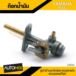 ก๊อกน้ำมัน YAMAHA RXS อะไหล่มอไซค์ ชิ้นส่วนมอไซค์ ก๊อกน้ำมันมอไซค์ S0830