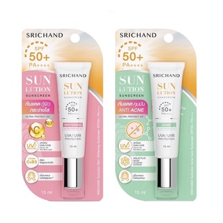 Srichand Sunlution Skin Sunscreen SPF50 ศรีจันทร์ ซันโซลูชั่น กันแดด ชนิดหลอด ขนาด 15 มล. มี 2 สูตรให้เลือก