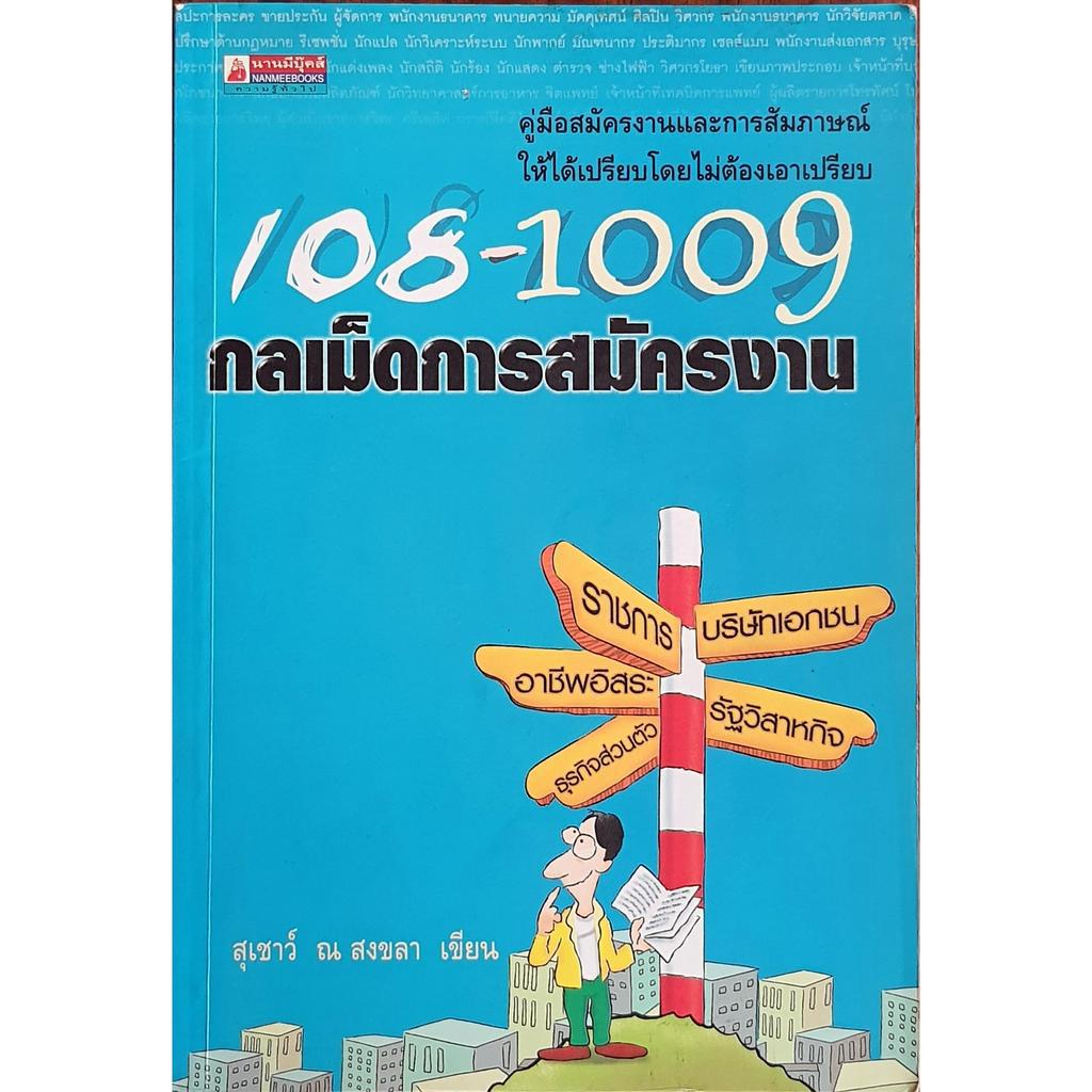 108-1009 กลเม็ดการสมัครงาน R299