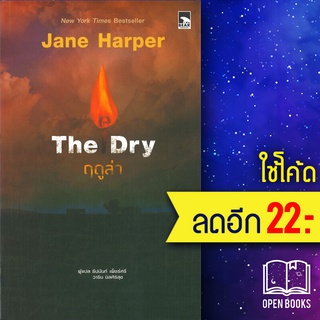 The Dry ฤดูล่า | Bear Publishing Jane Harper