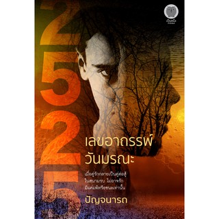 2525 เลขอาถรรพ์ วันมรณะ / ปัญจนารถ