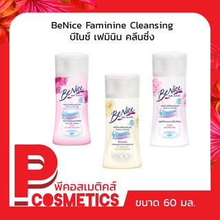 BeNice Faminine Cleansing บีไนซ์ เฟมินิน คลีนซิ่ง 60 มล.