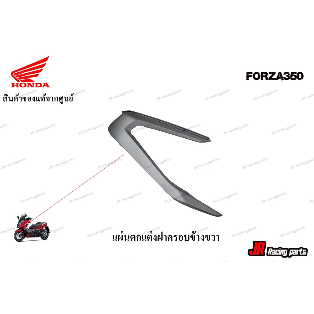 แผ่นตกแต่งฝาครอบด้านขวา (มุมแมลง)  HONDA รุ่น FORZA350 สินค้าแท้จากศูนย์ 100% หมายเลขอะไหล่ 64550-K1