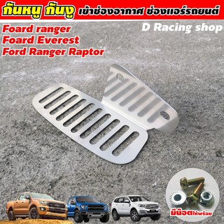 กันงู + กันหนู รุ่น FORD RANGER  รุ่น FORD EVEREST
