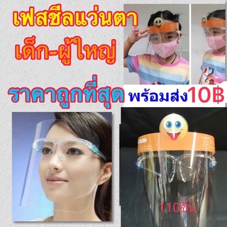 Face Shield แผ่นใส่พร้อมขาแว่น เด็ก-ผู้ใหญ่ ป้องกันละอองน้ำ อย่างดี