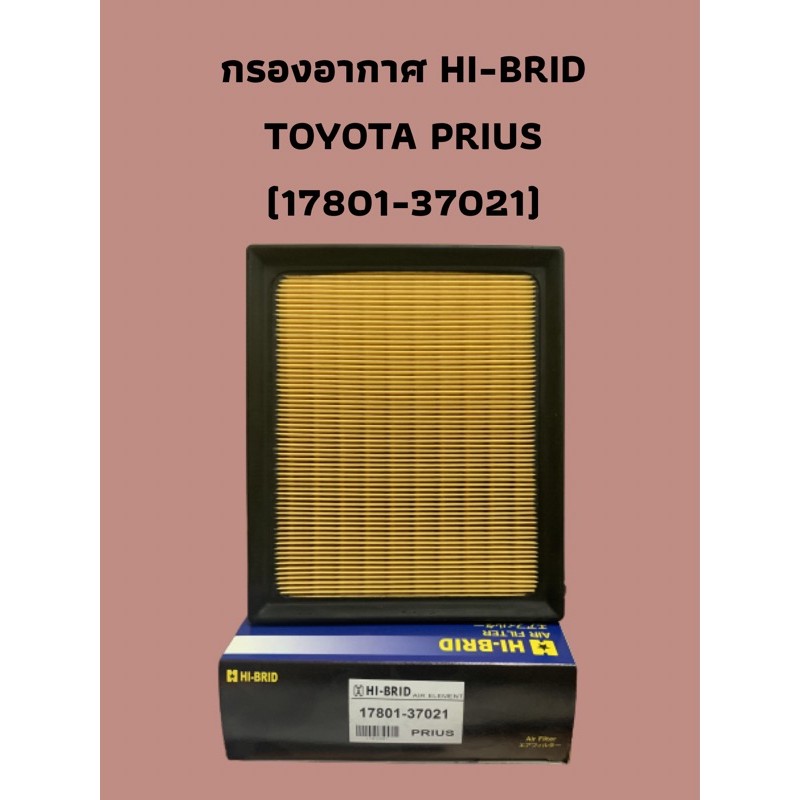 กรองอากาศ HI-BRID รุ่น TOYOTA PRIUS รหัส 17801-37021