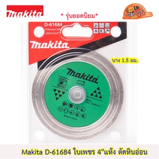 Makita D-61684 ใบตัดเพชร 4" สำหรับตัดหินอ่อน บาง 1.5 มม.