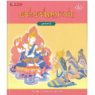 Thongkasem หนังสือภาพชุด ทศชาติ ราชธรรม ตอน พรหมนารท (ปกอ่อน)