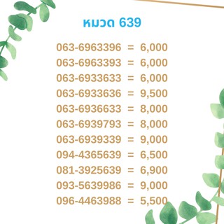 เบอร์มงคล 639 เบอร์มังกร เบอร์จำง่าย เบอร์รวย เบอร์เฮง ราคาถูก ราคาไม่แพง