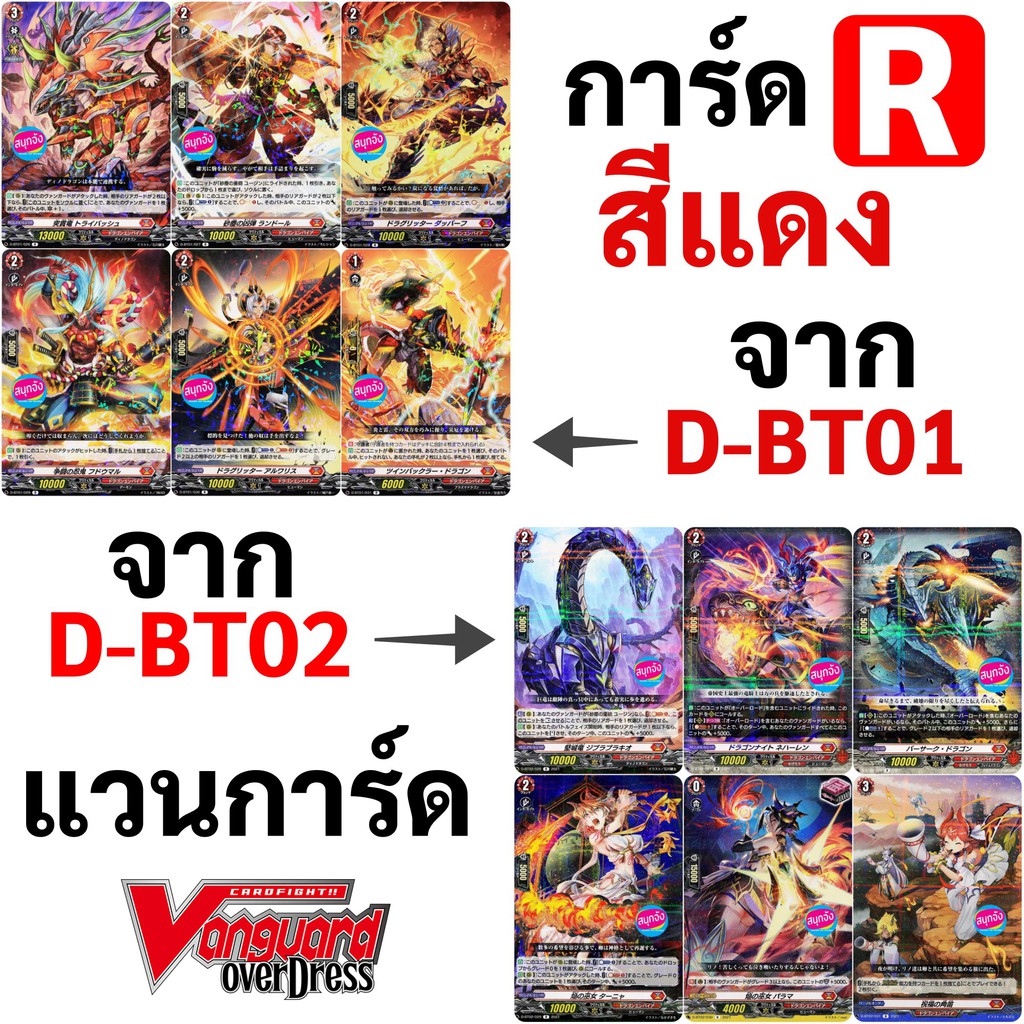 แวนการ์ด OverDress การ์ด R สีแดง 12 แบบ จาก D-BT01 และ D-BT02 ภาษาญี่ปุ่น