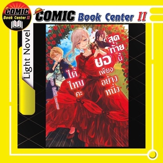 สุดท้ายนี้ขอเพียงอย่างหนึ่งได้ไหมคะ (นิยาย) เล่ม 1-2 จบ