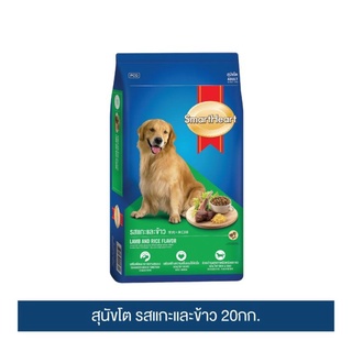 ส่งฟรี สมาร์ทฮาร์ท สุนัขโต อาหารสุนัข รสแกะและข้าว 20กก. | SmartHeart Adult Lamb &amp; Rice 20kg