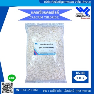 แคลเซียม คลอไรด์ Calcium Chloride ขนาด 1 kg.