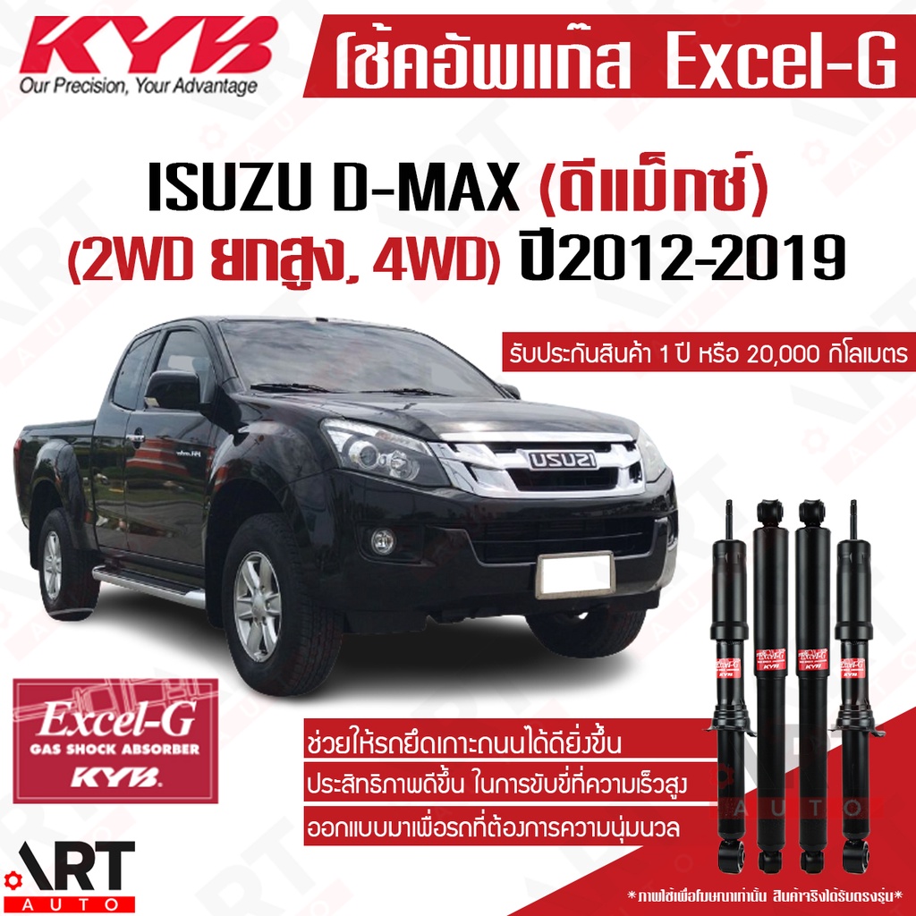 KYB โช้คอัพ Isuzu dmax d-max rt50 4wd, 2wdยกสูง ปี 2012-2019 ดีแม็ค ขับ4 kayaba excel-g