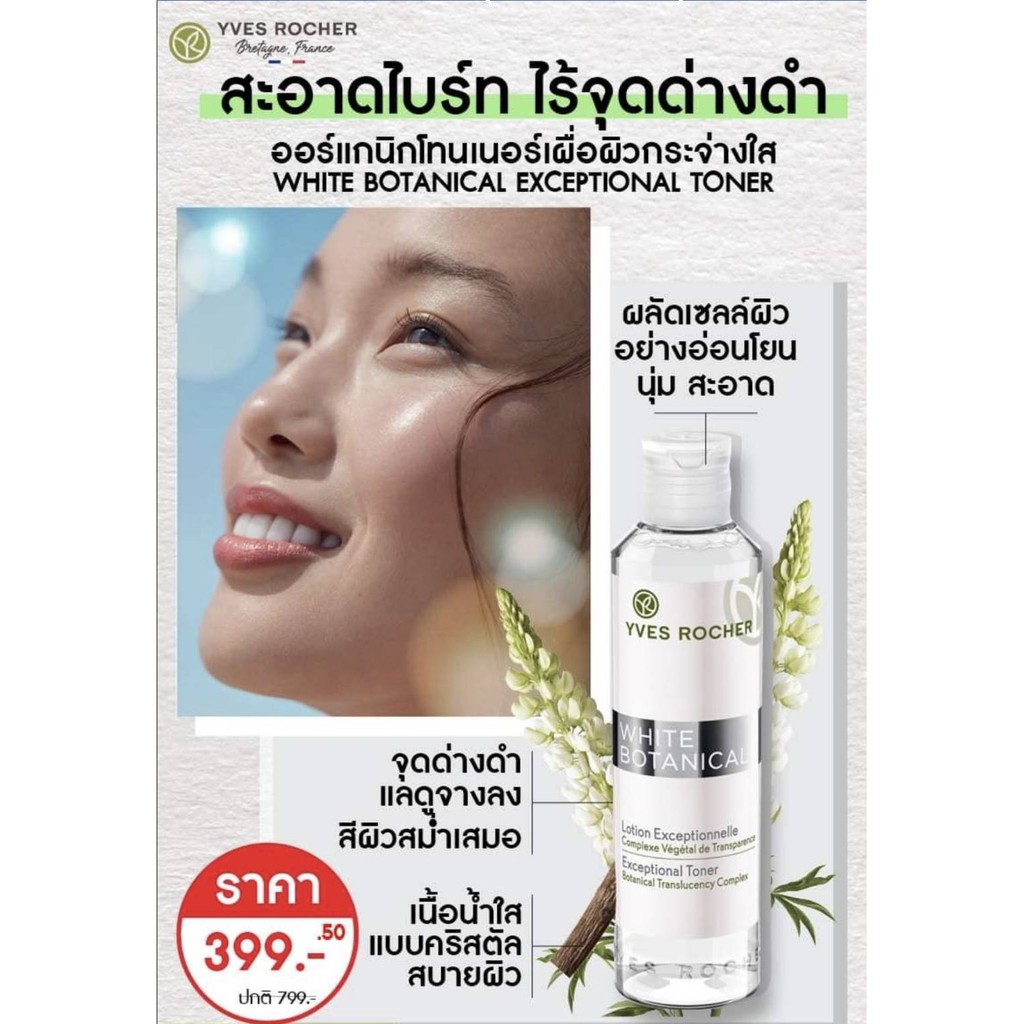 Yves Rocher White Botanical Exceptional Toner 200 ml